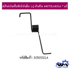 สปริงฝาถังเครื่องซักผ้าถังเดี่ยว LG ด้านซ้าย #4970EA4195A * แท้