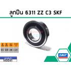 ลูกปืน(bearing) #6311 ZZ C3 (ฝายาง) ยี่ห้อ SKF คุณภาพดี มาตราฐาน