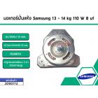 มอเตอร์ปั่นแห้งเครื่องซักผ้า Samsung (ซัมซุง) กำลังไฟ 110W 7Uf แกน 12 mm. ขาทรงคางหมู (ทองแดงแท้)