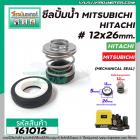 ซีลปั๊มน้ำอัตโนมัติ Mitsubishi , Hitachi #12 x 26 mm. ( แมคคานิคอล ซีล) #mechanical seal pump #161012