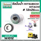 ซีลปั๊มน้ำอัตโนมัติ Mitsubishi , Hitachi #12 x 26 mm. ( แมคคานิคอล ซีล) #mechanical seal pump #161012