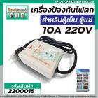 เครื่องป้องกันไฟตก - ไฟเกิน  10A 220 V #W-PF10A (สำหรับตู้เย็น ตู้แช่ )