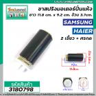 ขาสปริงมอเตอร์ปั่นแห้งเครื่องซักผ้า SAMSUNG , HAIER , PAL  ( ราคาขายต่อ 1 ขา ) ยาว 11.8 cm. #3180798