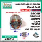 ฟิลคอยล์เลื่อยวงเดือน MAKITA 5806B, 5800NB ,5800N ,9201 ,9218PB , 9218PBL, HR3520 BOSCH รุ่น GKS 190 รุ่นเก่า #437016