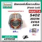 ฟิลคอยล์วงเดือน / เครื่องตัด  (Field Coil) MAKITA รุ่น 5402 , 3501N , 2416S , 2414  (  ใช้ลวดทองแดงแท้100% )#4370032