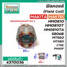 ฟิลคอยล์ (Field Coil) MAKITA รุ่น HM0810T , 5806B ,5800NB MAKTEC รุ่น MT560,MT580,MT582 HITACHI รุ่น C7,C7SE #4370036