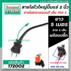 สายไดโว่ใหญ่ 2 นิ้ว ( สายไฟปั้มแช่ 2 นิ้ว ) สาย 3 เส้น ยาว 5 เมตร พร้อมปลั๊ก ( สายไฟทองแดงแท้ 100 % ) #172002