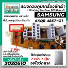 แผงควบคุมเครื่องซักผ้า ( PCB ) SAMSUNG ( ซัมซุง ) 7 ปุ่ม 7 Pin ไฟโชว์ตรงกลาง ( แผงเทียบ ทดแทนได้หลายรุ่น ) #3020610