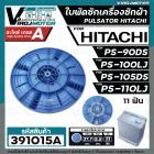 ใบพัดเครื่องซักผ้า HITACHI ( ฮิตาชิ ) รุ่น PS-90DS , PS-100LJ , PS-105DS , PS-110LJ ( เทียบใช้ได้หลายรุ่น ) ( ขนาด 37.7 