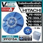 ใบพัดเครื่องซักผ้า HITACHI ( ฮิตาชิ ) รุ่น PS-90DS , PS-100LJ , PS-105DS , PS-110LJ ( เทียบใช้ได้หลายรุ่น ) ( ขนาด 37.7 