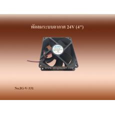 พัดลมระบบอากาศ 24V (4")