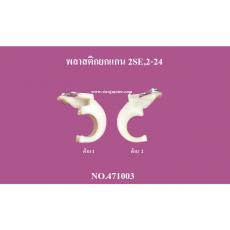 พลาสติกยกแกน 2SE,2-24 