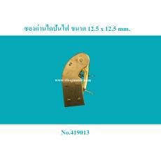 ซองถ่านไดปั่นไฟ ขนาด 12.5 x 12.5 mm. (อัน)(M2-4)