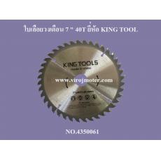 ใบเลื่อยวงเดือน 7 " 40T ยี่ห้อ KING TOOL