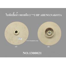 ใบพัดปัมนำ พลาสติก 2 "*2 HP ARENO,NAKOTA