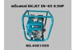 เครื่องยนต์ BIGJET EN-65 6.5HP