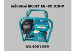 เครื่องยนต์ BIGJET EN-65 6.5HP