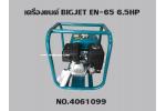 เครื่องยนต์ BIGJET EN-65 6.5HP