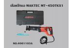 เลื่อยจิ๊กซอ MAKTEC MT-450TKX1