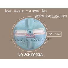 ใบพัดซัก SAMSUNG DC97-17571A  ใช้กับ WA12F7SS,WA13F7SS,WA13J673