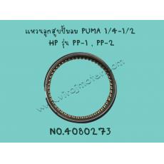 แหวนลูกสูบปั้มลม PUMA 1/4-1/2 HP รุ่น PP-1 , PP-2