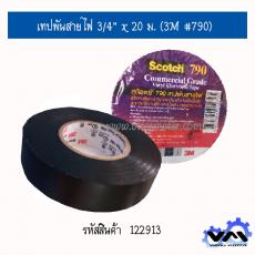 เทปพันสายไฟ 3/4” x 20 ม. (3M #790)