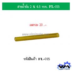 สายน้ำมัน ขนาด  2 x 4.5 mm.