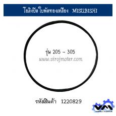 โอลิงปิดใบพัดทองเหลือง  MISUBISHI รุ่น 205 - 305