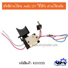 สวิทช์สว่านไร้สาย Asaki 12V ใช้ได้กับ สว่านไร้สายจีน