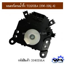 มอเตอร์เดรนน้ำทิ้ง TOSHIBA (HM-15N-4)