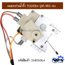 มอเตอรถ่ายน้ำทิ้ง TOSHIBA GM-M15-4A * มือสอง