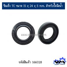 ซิลแข็ง TC ขนาด 15 x 24 x 5 mm. สำหรับปั๊มฉีดน้ำ