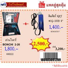 โปรแพคคู่ สว่านโรตารี่ BONCHI  2-26  + หินเจียร์ NKT #1G-100B 4”