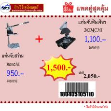 โปรแพคคู่ แท่นจับสว่าน 4060998 + แท่นจับหินเจียร 4060999