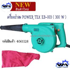 เครื่องเป่าลม POWER TEX EB-003 ( 300 W )