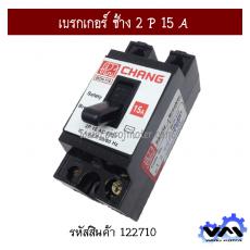 เบรกเกอร์ ช้าง 2 P 15 A