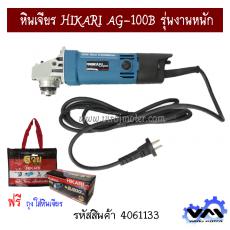 หินเจียร HIKARI AG-100B รุ่นงานหนัก