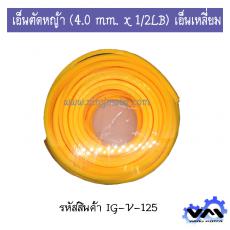 เอ็นตัดหญ้า 4.0 mm. x 1/2LB เอ็นเหลี่ยม