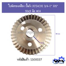 ใบพัดทองเหลือง ปั้มถัง HITACHI 3/4-1” 105”  55x9 มิล #14 