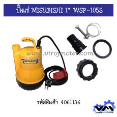 ปั้มแช่ MISUBISHI 1" WSP-105S