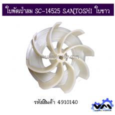 ใบพัดเป่าลม SC-14525 SANTOSHI ใบขาว