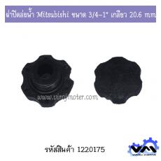 ฝาปิดล่อน้ำ Mitsubishi ขนาด 3/4-1" #WP-155Q3 เกลียว 20.6 mm.