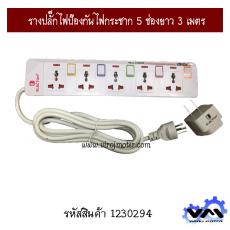 รางปลั๊กไฟป้องกันไฟกระชาก 5 ช่อง ยาว 3 เมตร ELECTON