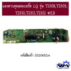 แผงควบคุมเมนบอร์ด LG รุ่น T2308,T2309, T2310,T2311,T2312