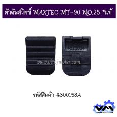 ตัวดันสวิทซ์ MAKTEC MT-90 NO.25 *แท้