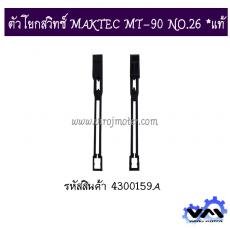 ตัวโยกสวิทซ์ MAKTEC MT-90 NO.26 *แท้