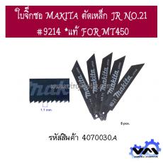 ใบจิ๊กซอ MAKITA ตัดเหล็ก JR NO.21  #9214 *แท้ FOR MT450