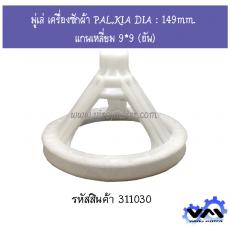 มู่เล่ เครื่องซักผ้า PAL,KIA DIA : 149mm.  แกนเหลี่ยม 9*9 (อัน)