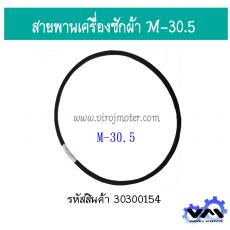 สายพานเครื่องซักผ้า M-30.5