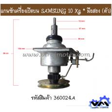 แกนซักเครื่องเปิดบน SAMSUNG 10 Kg * มือสอง (ตัว)